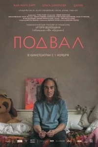 Постер Подвал (Cellar)