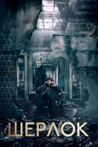 Сериал Шерлок — постер