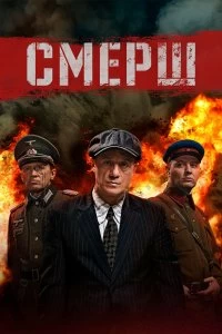 Сериал Смерш — постер