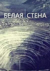 Сериал Белая стена 1 сезон 1-8 серия смотреть онлайн