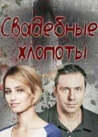 Сериал Свадебные хлопоты — постер