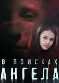 Сериал В поисках Ангела 1 сезон 1-4 серия смотреть онлайн