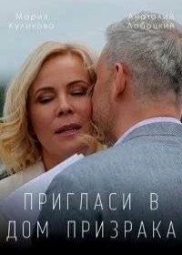 Сериал Пригласи в дом призрака — постер