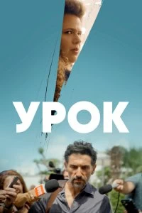 Сериал Урок 1 сезон 1-6 серия смотреть онлайн