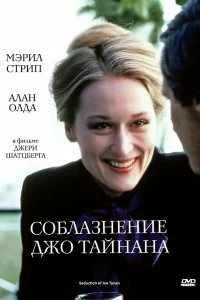 Постер Соблазнение Джо Тайнана (The Seduction of Joe Tynan)