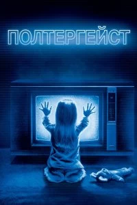 Постер Полтергейст (Poltergeist)