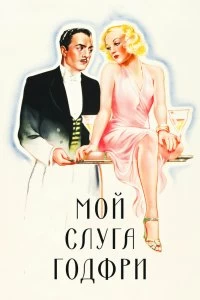 Постер Мой слуга Годфри (My Man Godfrey)