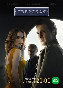 Сериал Тверская 2 сезон 1-20 серия смотреть онлайн