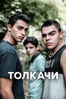 Сериал Толкачи 1 сезон 1-9 серия смотреть онлайн