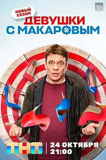 Сериал Девушки с Макаровым 5 сезон 1-17 серия смотреть онлайн