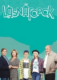 Сериал LasnaГорск 1 сезон 1-10 серия смотреть онлайн