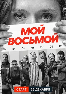 Сериал Мой восьмой 1 сезон 1-8 серия смотреть онлайн