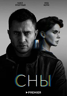 Сериал Сны — постер