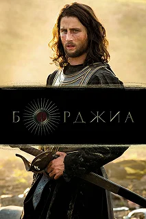 Сериал Борджиа 2 сезон 1-12 серия смотреть онлайн