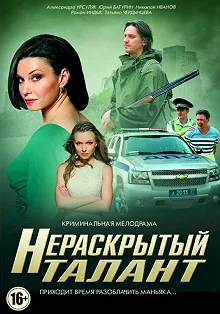 Сериал Нераскрытый талант 3 сезон 1-4 серия смотреть онлайн