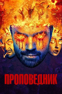 Сериал Проповедник 4 сезон 1-10 серия смотреть онлайн