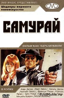 Постер Самурай (Le samouraï)