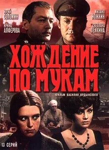 Сериал Хождение по мукам — постер