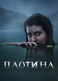 Сериал Плотина 2 сезон 1-6 серия смотреть онлайн