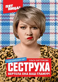 Сериал Сеструха — постер