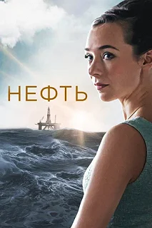 Сериал Нефть 2 сезон 1-8 серия смотреть онлайн