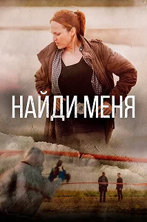 Сериал Найди меня 1 сезон 1-8 серия смотреть онлайн