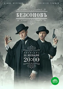 Сериал  Безсоновъ  — постер