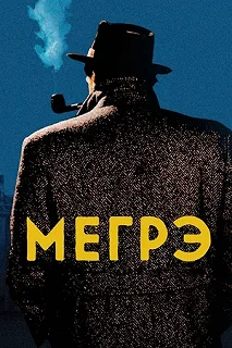 Сериал Мегрэ — постер