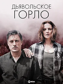 Сериал Дьявольское горло 1 сезон 1-12 серия смотреть онлайн