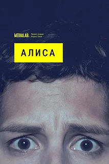 Сериал Алиса — постер