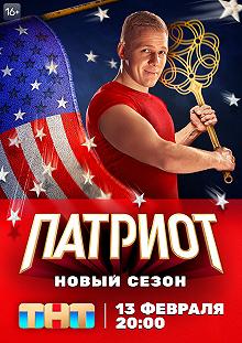 Сериал Патриот 4 сезон 1-4 серия смотреть онлайн