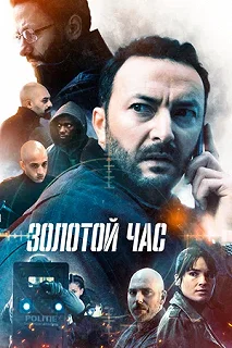 Сериал Золотой час 1 сезон 1-6 серия смотреть онлайн