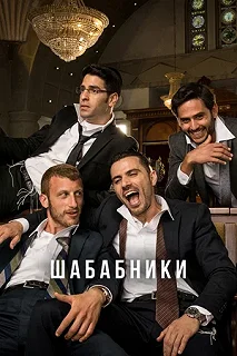 Сериал Шабабники 2 сезон 1-15 серия смотреть онлайн