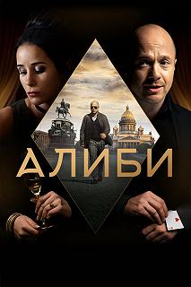 Сериал Алиби — постер