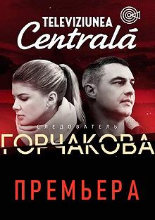 Сериал Следователь Горчакова 1 сезон 1-20 серия смотреть онлайн