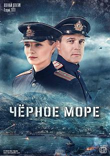 Сериал Чёрное море — постер