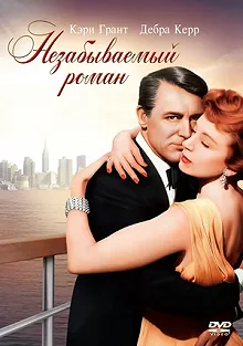 Постер Незабываемый роман (An Affair to Remember)