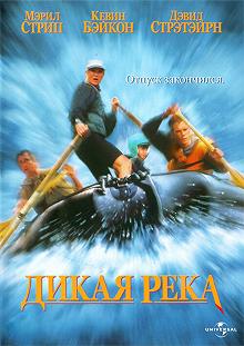 Постер Дикая река (The River Wild)