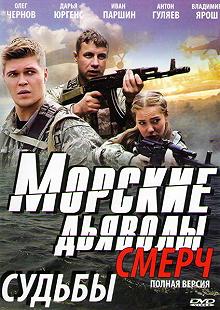 Сериал Морские дьяволы. Смерч — постер