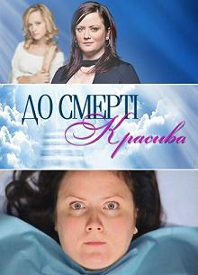 Сериал До смерти красива — постер