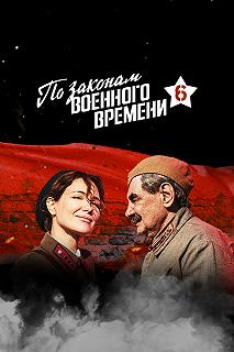 Сериал По законам военного времени 7 сезон 1-8 серия смотреть онлайн