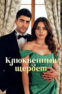 Сериал Клюквенный щербет — постер