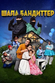 Постер Шала бандиттер (Shala banditter)