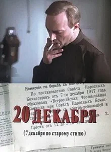 Сериал 20 декабря — постер