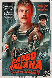 Сериал Слово пацана. Кровь на асфальте — постер