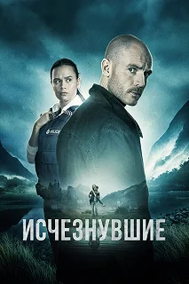 Сериал Исчезнувшие 2 сезон 1-2 серия смотреть онлайн