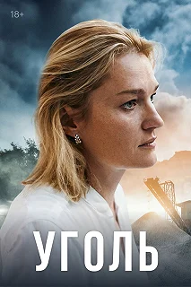 Сериал Уголь 1 сезон 1-8 серия смотреть онлайн