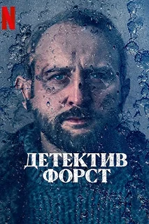 Сериал Детектив Форст — постер