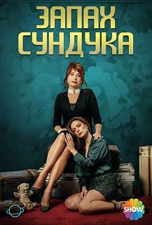 Сериал Запах сундука / Sandik Kokusu — постер