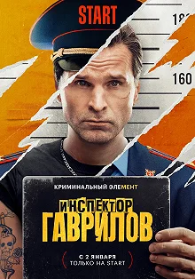 Сериал Инспектор Гаврилов 2 сезон 1-3 серия смотреть онлайн